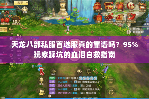 天龙八部私服首选服真的靠谱吗？95%玩家踩坑的血泪自救指南