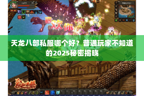 天龙八部私服哪个好?普通玩家不知道的2025秘密揭晓 天龙八部私服哪个好?普通玩家不知道的2025秘密揭晓