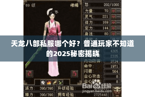 天龙八部私服哪个好?普通玩家不知道的2025秘密揭晓 天龙八部私服哪个好?普通玩家不知道的2025秘密揭晓