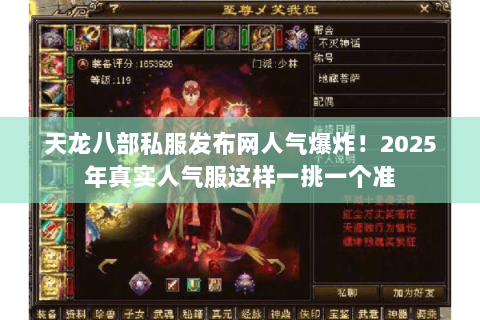 天龙八部私服发布网人气爆炸！2025年真实人气服这样一挑一个准