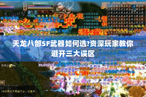 天龙八部SF武器如何选?资深玩家教你避开三大误区 天龙八部SF武器如何选?资深玩家教你避开三大误区