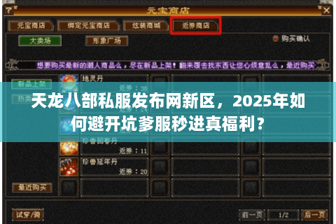 天龙八部私服发布网新区，2025年如何避开坑爹服秒进真福利？