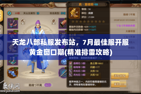 天龙八部私服发布站，7月最佳服开服黄金窗口期(精准排雷攻略)