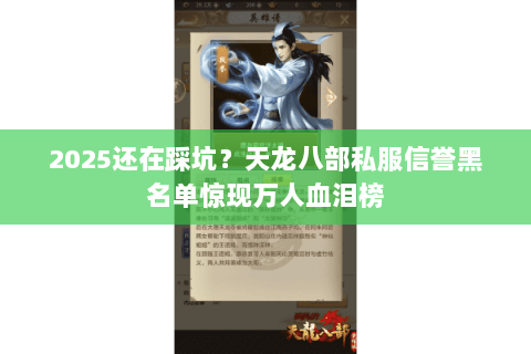 2025还在踩坑？天龙八部私服信誉黑名单惊现万人血泪榜