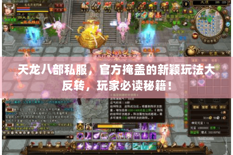 天龙八部私服，官方掩盖的新颖玩法大反转，玩家必读秘籍！