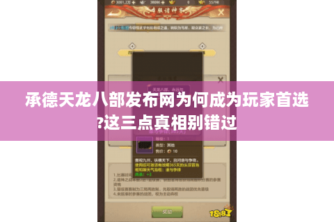 承德天龙八部发布网为何成为玩家首选?这三点真相别错过