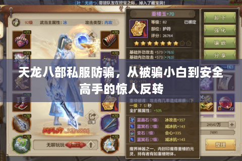 天龙八部私服防骗,从被骗小白到安全高手的惊人反转 天龙八部私服防骗,从被骗小白到安全高手的惊人反转