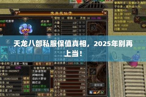 天龙八部私服保值真相，2025年别再上当！