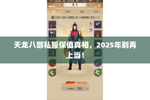 天龙八部私服保值真相，2025年别再上当！