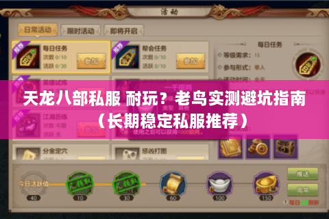 天龙八部私服 耐玩？老鸟实测避坑指南（长期稳定私服推荐）