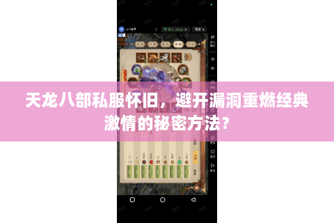 天龙八部私服怀旧，避开漏洞重燃经典激情的秘密方法？