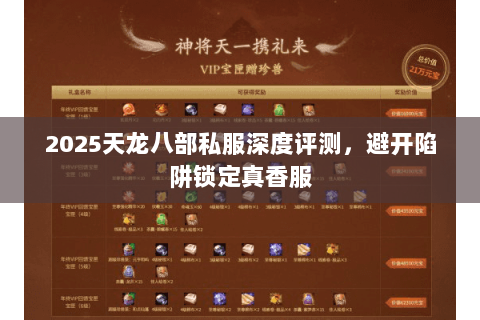 2025天龙八部私服深度评测,避开陷阱锁定真香服 2025天龙八部私服深度评测,避开陷阱锁定真香服