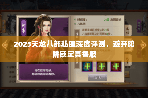 2025天龙八部私服深度评测,避开陷阱锁定真香服 2025天龙八部私服深度评测,避开陷阱锁定真香服