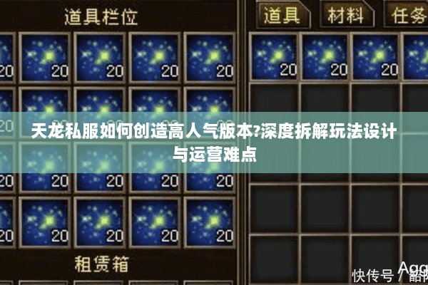 天龙私服如何创造高人气版本?深度拆解玩法设计与运营难点 天龙私服如何创造高人气版本?深度拆解玩法设计与运营难点