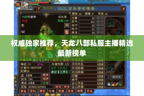 权威独家推荐,天龙八部私服主播精选最新榜单 权威独家推荐,天龙八部私服主播精选最新榜单