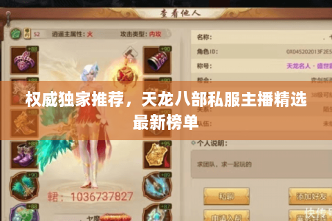 权威独家推荐,天龙八部私服主播精选最新榜单 权威独家推荐,天龙八部私服主播精选最新榜单