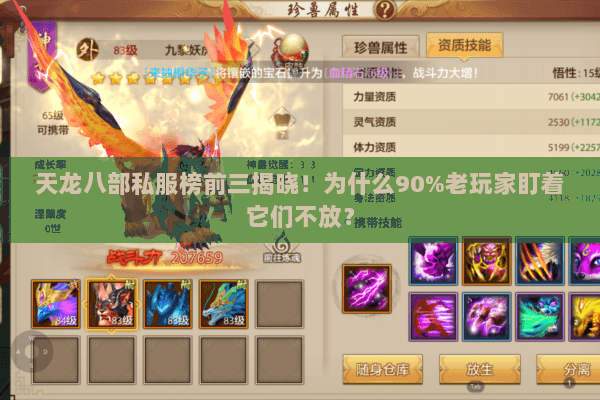 天龙八部私服榜前三揭晓!为什么90%老玩家盯着它们不放? 天龙八部私服榜前三揭晓!为什么90%老玩家盯着它们不放?