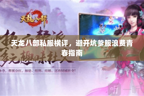 天龙八部私服横评，避开坑爹服浪费青春指南