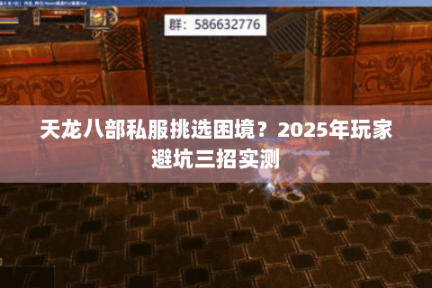 天龙八部私服挑选困境?2025年玩家避坑三招实测 天龙八部私服挑选困境?2025年玩家避坑三招实测
