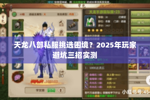 天龙八部私服挑选困境?2025年玩家避坑三招实测 天龙八部私服挑选困境?2025年玩家避坑三招实测