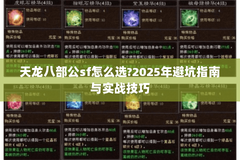 天龙八部公sf怎么选?2025年避坑指南与实战技巧