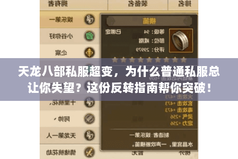 天龙八部私服超变,为什么普通私服总让你失望?这份反转指南帮你突破! 天龙八部私服超变,为什么普通私服总让你失望?这份反转指南帮你突破!