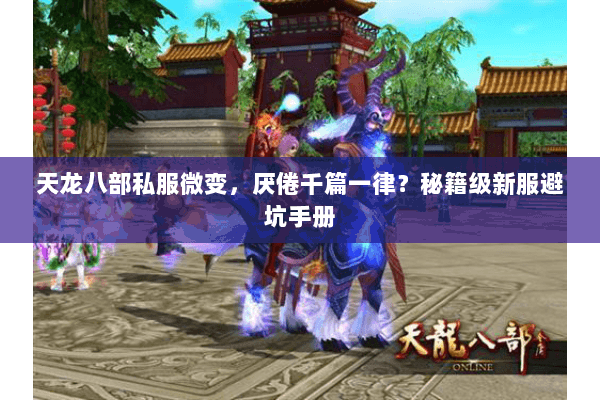 天龙八部私服微变，厌倦千篇一律？秘籍级新服避坑手册