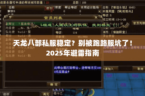 天龙八部私服稳定?别被跑路服坑了!2025年避雷指南 天龙八部私服稳定?别被跑路服坑了!2025年避雷指南