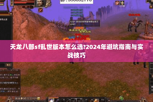 天龙八部sf乱世版本怎么选?2024年避坑指南与实战技巧 天龙八部sf乱世版本怎么选?2024年避坑指南与实战技巧
