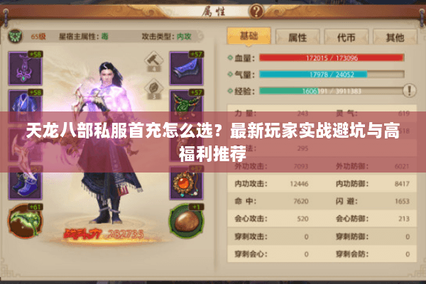 天龙八部私服首充怎么选?最新玩家实战避坑与高福利推荐 天龙八部私服首充怎么选?最新玩家实战避坑与高福利推荐