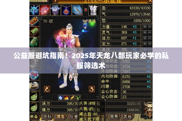 公益服避坑指南！2025年天龙八部玩家必学的私服筛选术