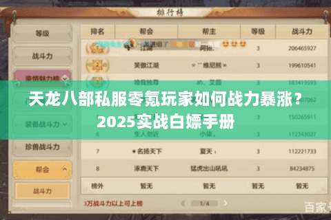 天龙八部私服零氪玩家如何战力暴涨？2025实战白嫖手册