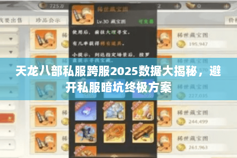 天龙八部私服跨服2025数据大揭秘，避开私服暗坑终极方案