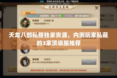 天龙八部私服独家资源,内测玩家私藏的3家顶级服推荐 天龙八部私服独家资源,内测玩家私藏的3家顶级服推荐