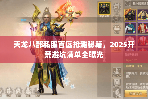 天龙八部私服首区抢滩秘籍,2025开荒避坑清单全曝光 天龙八部私服首区抢滩秘籍,2025开荒避坑清单全曝光