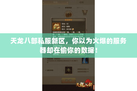 天龙八部私服新区，你以为火爆的服务器却在偷你的数据！