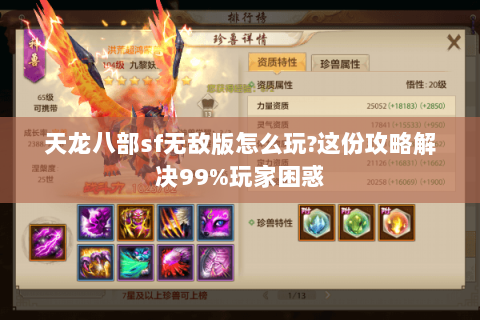 天龙八部sf无敌版怎么玩?这份攻略解决99%玩家困惑 天龙八部sf无敌版怎么玩?这份攻略解决99%玩家困惑