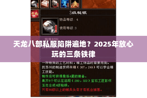 天龙八部私服陷阱遍地?2025年放心玩的三条铁律 天龙八部私服陷阱遍地?2025年放心玩的三条铁律