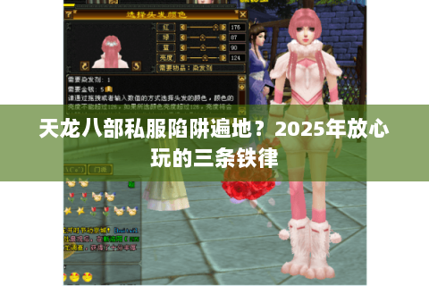 天龙八部私服陷阱遍地?2025年放心玩的三条铁律 天龙八部私服陷阱遍地?2025年放心玩的三条铁律