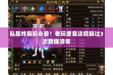 私服炸服前必看!老玩家靠这招躲过3次数据清零 私服炸服前必看!老玩家靠这招躲过3次数据清零