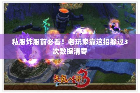 私服炸服前必看!老玩家靠这招躲过3次数据清零 私服炸服前必看!老玩家靠这招躲过3次数据清零