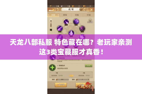天龙八部私服 特色藏在哪?老玩家亲测这3类宝藏服才真香! 天龙八部私服 特色藏在哪?老玩家亲测这3类宝藏服才真香!