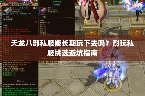 天龙八部私服能长期玩下去吗?耐玩私服挑选避坑指南 天龙八部私服能长期玩下去吗?耐玩私服挑选避坑指南