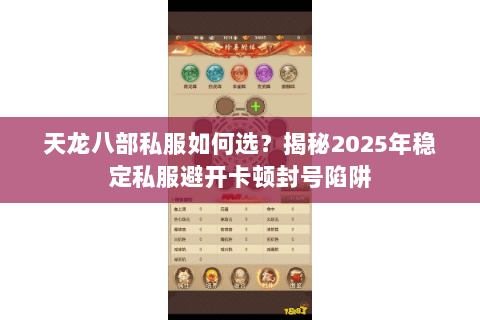天龙八部私服如何选?揭秘2025年稳定私服避开卡顿封号陷阱 天龙八部私服如何选?揭秘2025年稳定私服避开卡顿封号陷阱