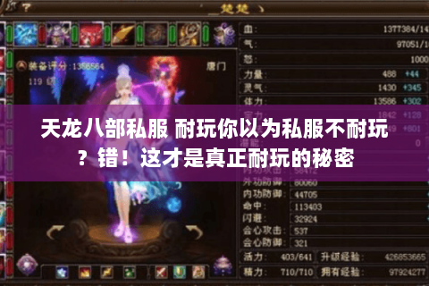 天龙八部私服 耐玩你以为私服不耐玩？错！这才是真正耐玩的秘密