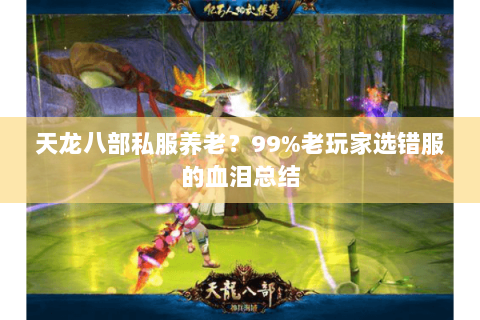 天龙八部私服养老？99%老玩家选错服的血泪总结