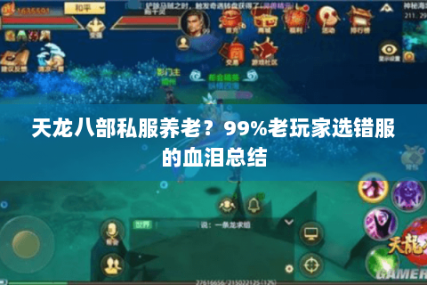 天龙八部私服养老？99%老玩家选错服的血泪总结