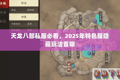 天龙八部私服必看，2025年特色服隐藏玩法首曝