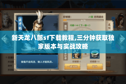 新天龙八部sf下载教程,三分钟获取独家版本与实战攻略 新天龙八部sf下载教程,三分钟获取独家版本与实战攻略