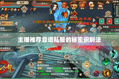 主播推荐靠谱私服的秘密识别法